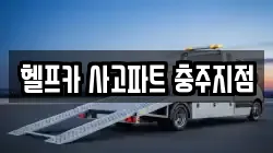 헬프카 사고파트 충주지점