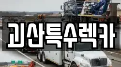 괴산특수렉카