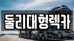 충청북도 충주시 용관동 렉카, 특수렉카, 차량탁송, 견인운송