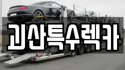 괴산특수렉카