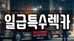 일급특수렉카