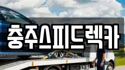 충청북도 충주시 용두동 렉카, 특수렉카, 차량탁송, 견인운송
