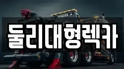충청북도 충주시 용산동 렉카, 특수렉카, 차량탁송, 견인운송