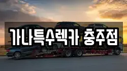 충청북도 충주시 용탄동 렉카, 특수렉카, 차량탁송, 견인운송