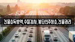 건물소독방역,수질검사,계단신주청소,건물관리
