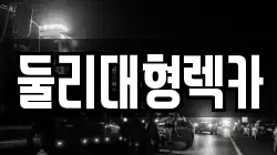 둘리대형렉카