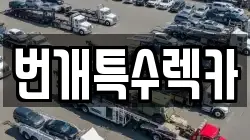 번개특수렉카