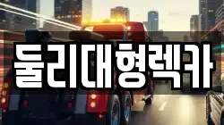 둘리대형렉카