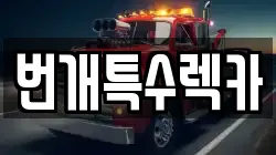 충청북도 충주시 종민동 렉카, 특수렉카, 차량탁송, 견인운송