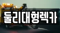 둘리대형렉카