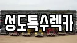 성도특수렉카