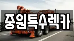 충청북도 충주시 주덕읍 렉카, 특수렉카, 차량탁송, 견인운송