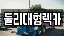 충청북도 충주시 중앙탑면 렉카, 특수렉카, 차량탁송, 견인운송