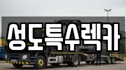 성도특수렉카