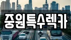 중원특수렉카