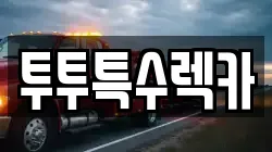 투투특수렉카