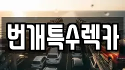 충청북도 충주시 직동 렉카, 특수렉카, 차량탁송, 견인운송