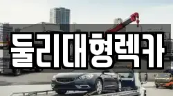 충청북도 충주시 충의동 렉카, 특수렉카, 차량탁송, 견인운송
