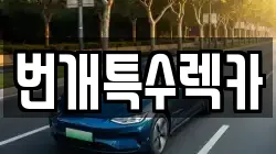 번개특수렉카
