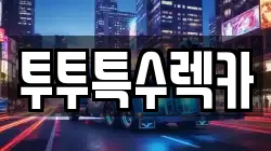 투투특수렉카