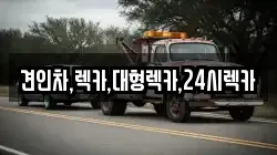 견인차,렉카,대형렉카,24시렉카
