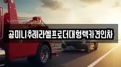 곰미니추레라셀프로더대형렉카견인차