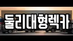 충청북도 충주시 충인동 렉카, 특수렉카, 차량탁송, 견인운송