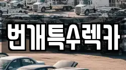번개특수렉카