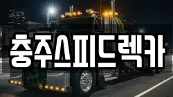 충주스피드렉카