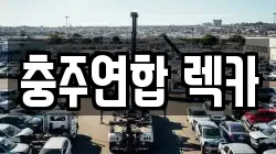 충주연합 렉카