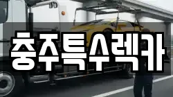 충주특수렉카