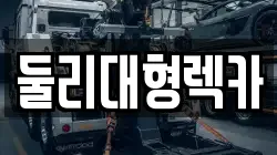 충청북도 충주시 칠금동 렉카, 특수렉카, 차량탁송, 견인운송