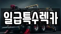 일급특수렉카