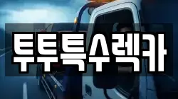 투투특수렉카