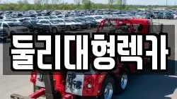 둘리대형렉카