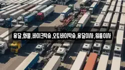 용달,화물,바이크탁송,오토바이탁송,용달이사,원룸이사