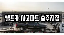 헬프카 사고파트 충주지점