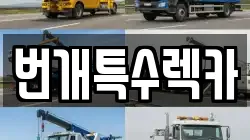 번개특수렉카