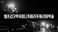 충청북도 충주시 호암동 렉카, 특수렉카, 차량탁송, 견인운송