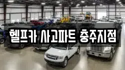 헬프카 사고파트 충주지점